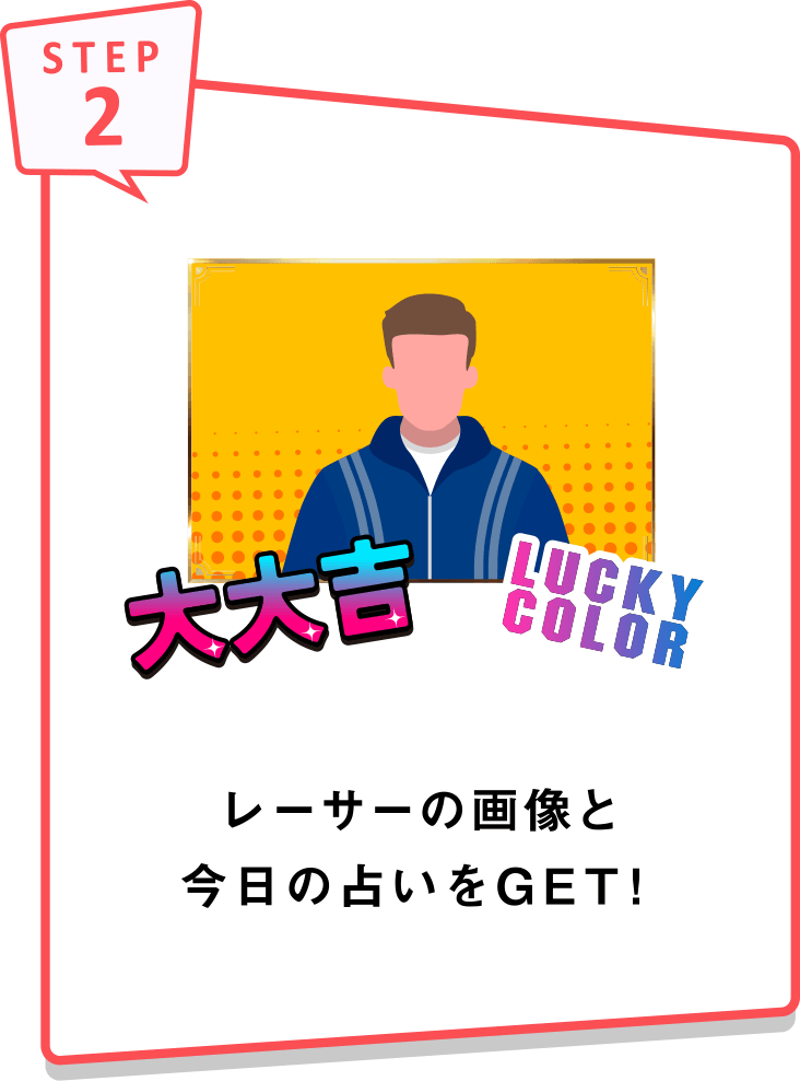 STEP2 レーサーの画像と今日の占いをGET!