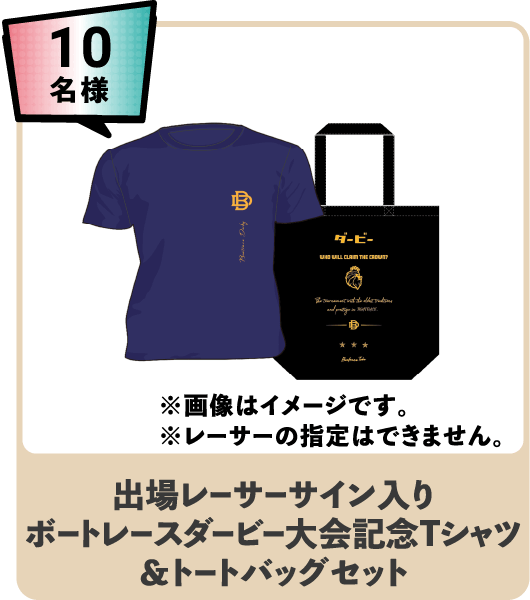 10名様 出場レーサーサイン入りボートレースダービー大会記念Tシャツ＆トートバッグセット