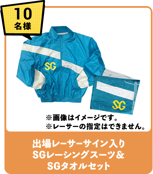 10名様 出場レーサーサイン入りSGレーシングスーツ＆SGタオルセット