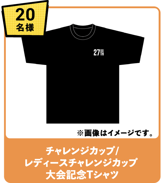 20名様 チャレンジカップ/レディースチャレンジカップ 大会記念Tシャツ