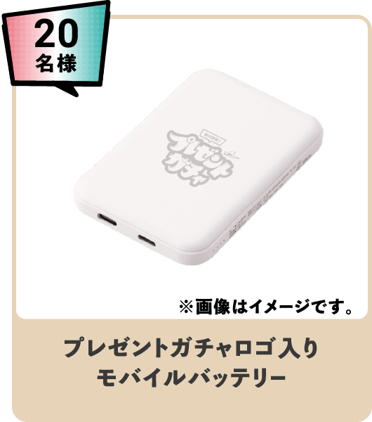 20名様 プレゼントガチャロゴ入りモバイルバッテリー