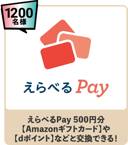 1200名様 えらべるPay 500円分