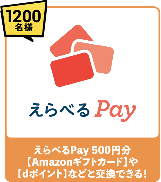 1200名様 えらべるPay 500円分